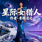 星际女猎人-青稚清之-雨欣_次元口袋