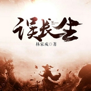 误长生|多人有声小说-佚名-有声忧蓝