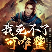 我死不了可咋整|爆笑玄幻-域达-忙氏有声刘忙，有声刘忙