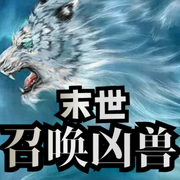 末世：我能召唤凶兽-佚名-中意听书