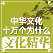 文化精神|上）—中華文化十萬個為什么-佚名-主播中版去聽