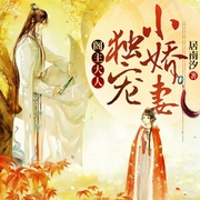 阁主大人，独宠小娇妻-居南汐-懒人817402432，麦琪晓晓，英婴学语，主播双子座的红红，单名阳cc