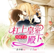 双面千金：杠上皇室殿下-苏半晴-畅读书城