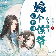 农女翻身：嫁个侯爷好种田|女强逆袭|宠文双播-夜楠儿-点众听书