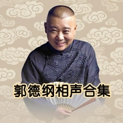 郭德綱相聲合集|名家云集|于謙|李菁-郭德綱-郭德綱，中文在線