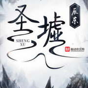 圣墟-佚名-主播一起來勵志