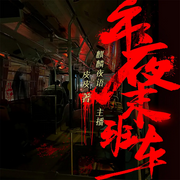 午夜末班車|懸疑靈異|風水玄學|恐怖驚悚|詛咒救贖-皮皮-廣東暢讀