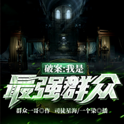 -群众一哥-司徒星海，一个染，飞卢小说