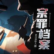 宗罪档案|刑侦推理|悬疑烧脑|精品多播-佚名-金梧桐