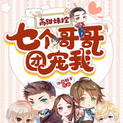 高甜妹控：七个哥哥团宠我-佚名-主播莫非墨菲，主播巍澜苍穹，主播鸿达以太