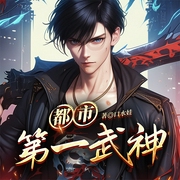 都市第一武神|重生归来|强者回归|精品多人有声剧-口水娃-梦畅听书