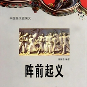 中国现代史演义：阵前起义-潘强恩-凤娱有声
