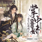 重生后我成了权臣的掌中娇|重回过去看我如何跟权臣大人搞好关系-佚名-播音双鱼有声