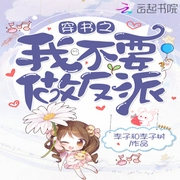 穿书之我不要做反派-佚名-沫沫儿