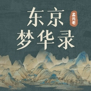 东京梦华录|梦回北宋|汴京浮世绘--喜马拉雅