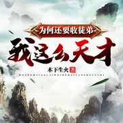我这么天才为何还要收徒弟-木易生火-筑彩