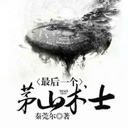 最后一个茅山术士-佚名-QY看书网，看书网