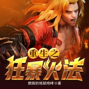 重生之狂暴火法-佚名-主播小虾米，主播俊晨