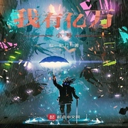我有亿万小号-佚名-小酷说书，珈诚