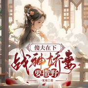 傻夫在下：战神娇妻要撒野-一米米-万读小说