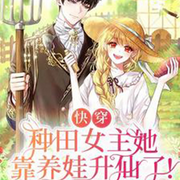 种田女主她靠养娃升仙了-佚名-主播长青