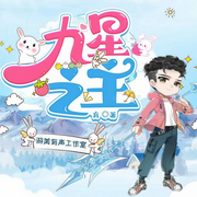 九星之主|多人有声剧|育大神巨著-佚名-游美有声都市精品有声书