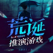 荒诞推演游戏|无限流|灵异惊悚|北冥有声-永罪诗人-北冥有声