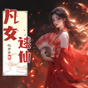 凡女逑仙|女主修仙爽文|精品单播-佚名-菇小苗