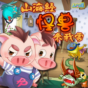 小猪屏蓬：山海经怪兽来我家--春风文艺出版社