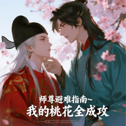 师尊避难指南|我的桃花全成攻-夜妆-先森文学