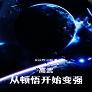 高武：从顿悟开始变强-佚名-柳雨芳芳