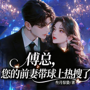 傅总，您的前妻带球上热搜了|豪门契约爱情|先婚后爱-叁月惊蛰-广东畅读