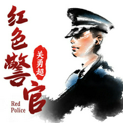红色警官-佚名-说书的中年人