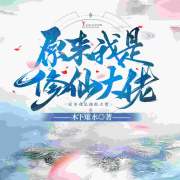 原来我是修仙大佬--说书的小唐_14620710-