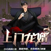 上门龙婿-白白肉肉-众创众阅