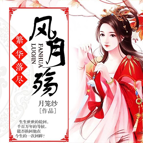 风月殇：繁华落尽-月笼纱-声工厂，锦瑟