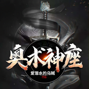 奥术神座-爱潜水的乌贼-北冥有声