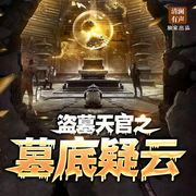 盗墓天官之墓底疑云|盗墓小说|悬疑探险|民间故事-财一斗-主播清澜有声