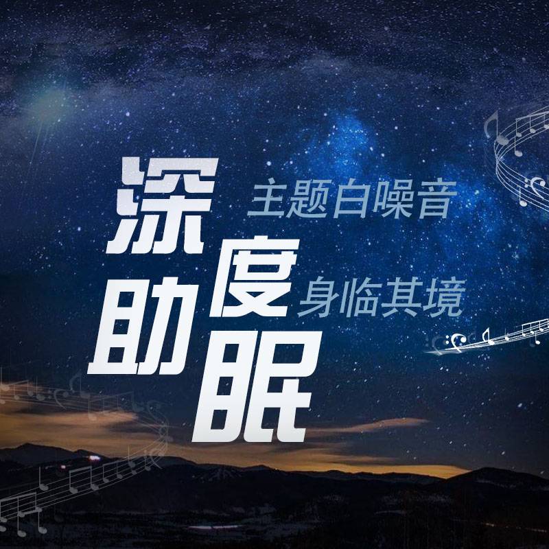 深度睡眠-主题白噪音身临其境--iMerl-佚名