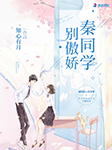 秦同学别傲娇|上部完结-知心有月-强音有声