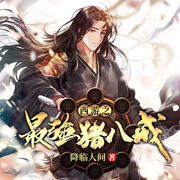 西游之最强猪八戒-佚名-落尘文学