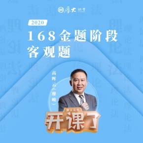 2020年厚大法考-理论法-168金题-高晖云-佚名-厚大名师语录，厚大法考官方