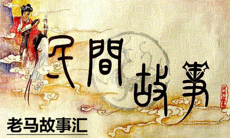 老马故事汇--四月黑牡丹-