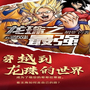 龙珠之最强|回忆童年/科幻-佚名-辛未