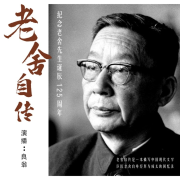 老舍自传-良翁-良翁-佚名