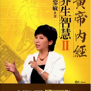 黄帝内经养生智慧--酒公子路遥-佚名