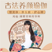 谢娜御用瑜伽导师：古法抗衰瑜伽--解忧馆-佚名