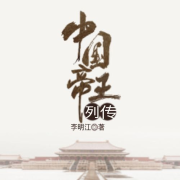 中国帝王列传-人间尒迷糊-人间尒迷糊-佚名
