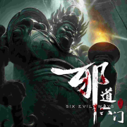 邪道六门｜道法秘术传人蛊咒悬疑恐怖惊悚探险｜免费--贵清欢-佚名