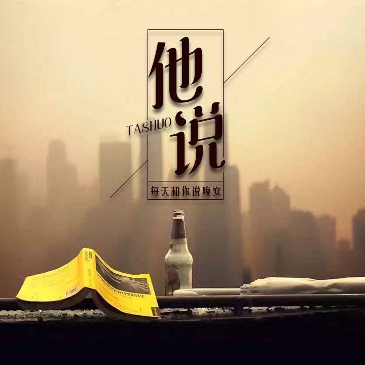 【他 · 说】——每天和你说晚安--熙龙-佚名